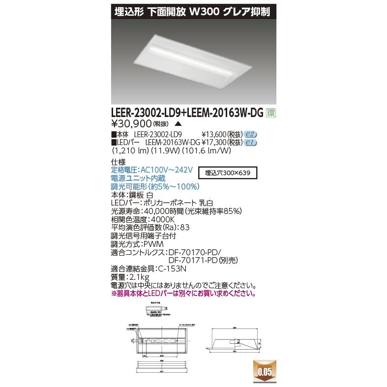 東芝ライテック LEER-23002-LD9 + LEEM-20163W-DG (LEER23002LD9LEEM20163WDG）埋込下面開放器具 （受注生産品）