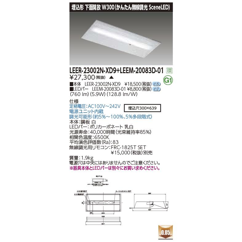 TOSHIBA - 東芝ライテック LEER-23002N-XD9 + LEEM-20083D-01 (LEER23002NXD9LEEM20083D01）埋込お尻開放的物の具 （受注生み出すこと品）
