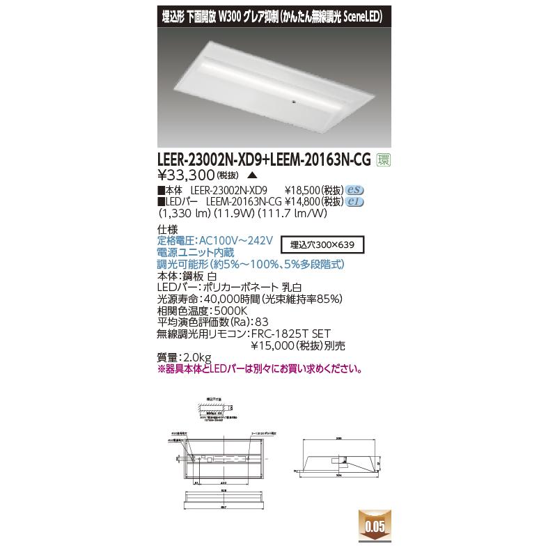 TOSHIBA - 東芝ライテック LEER-23002N-XD9 + LEEM-20163N-CG (LEER23002NXD9LEEM20163NCG）埋込底面開放的手道具 （受注生み出すこと品） 家具、インテリア-その他照明器具