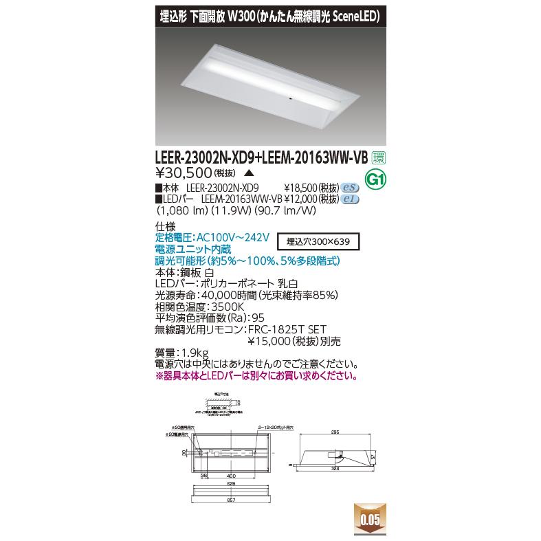 東芝ライテック LEER-23002N-XD9 + LEEM-20163WW-VB (LEER23002NXD9LEEM20163WWVB）埋込下面開放器具 （受注生産品）
