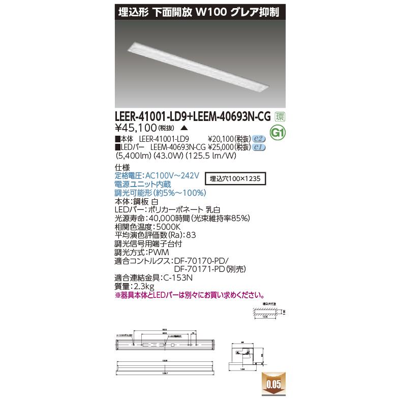 東芝ライテック LEER-41001-LD9 + LEEM-40693N-CG (LEER41001LD9LEEM40693NCG）埋込下面開放器具（受注生産品）