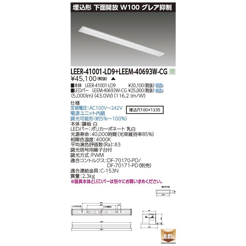 東芝ライテック LEER-41001-LD9 + LEEM-40693W-CG (LEER41001LD9LEEM40693WCG）埋込下面開放器具 （受注生産品）