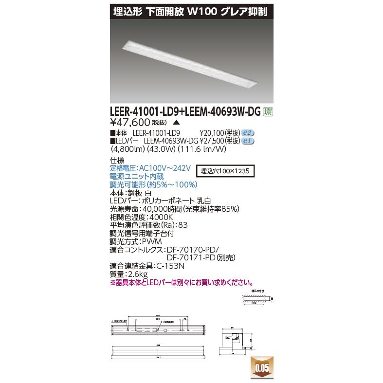 東芝ライテック LEER-41001-LD9 + LEEM-40693W-DG (LEER41001LD9LEEM40693WDG）埋込下面開放器具 （受注生産品）