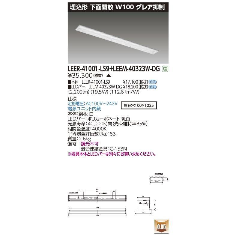 東芝ライテック LEER-41001-LS9 + LEEM-40323W-DG (LEER41001LS9LEEM40323WDG）埋込下面開放器具（受注生産品）
