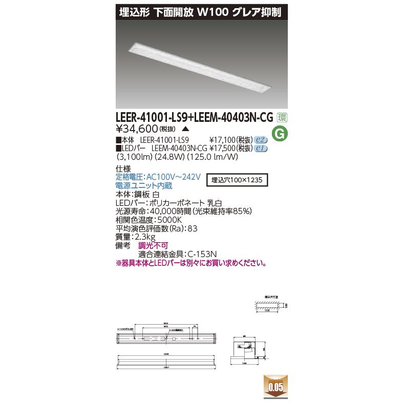 東芝ライテック LEER-41001-LS9 + LEEM-40403N-CG (LEER41001LS9LEEM40403NCG）埋込下面開放器具 （受注生産品）