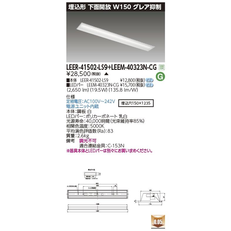 LEER-41502-LS9+LEEM40323N-01 器具+灯具4セット TOSHIBA（東芝） 東芝ライテック LEER-41502-LS9 + LEEM-40323N-CG