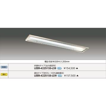 東芝 LEER-42251S5-LD9 (LEER42251S5LD9) ＴＥＮＱＯＯ埋込ＣＲ５ＳＵＳ調光 ご注文後手配商品