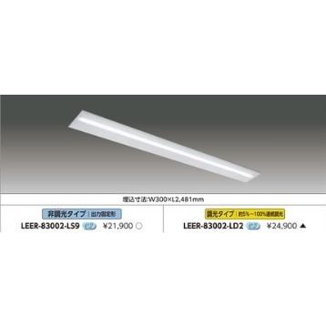 東芝 LEER-83002-LS9 (LEER83002LS9) ＴＥＮＱＯＯ埋込１１０形Ｗ３００