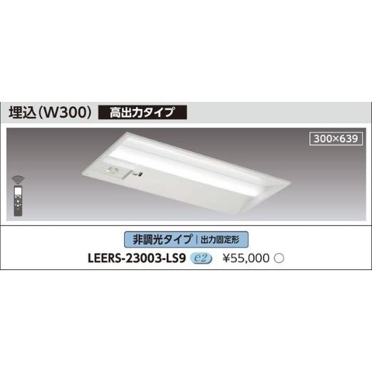 TOSHIBA（東芝） ポイント2倍 (送料無料) LEERS-23003-LS9