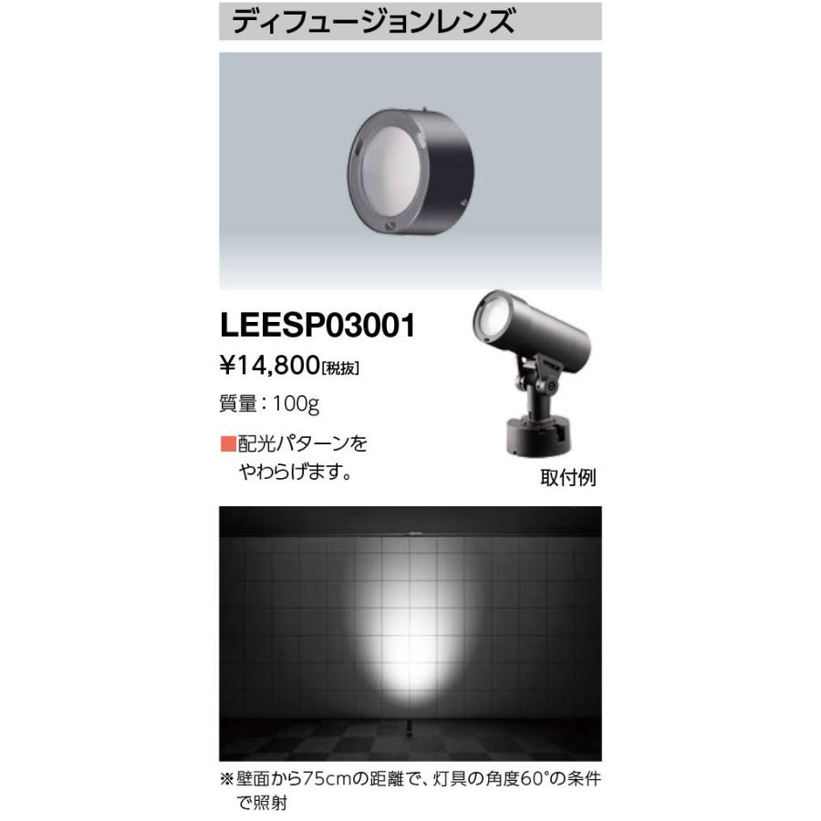 毎日低価 送料無料 岩崎 LEESP03001 ディフュージョンレンズ LEDioc UNO用