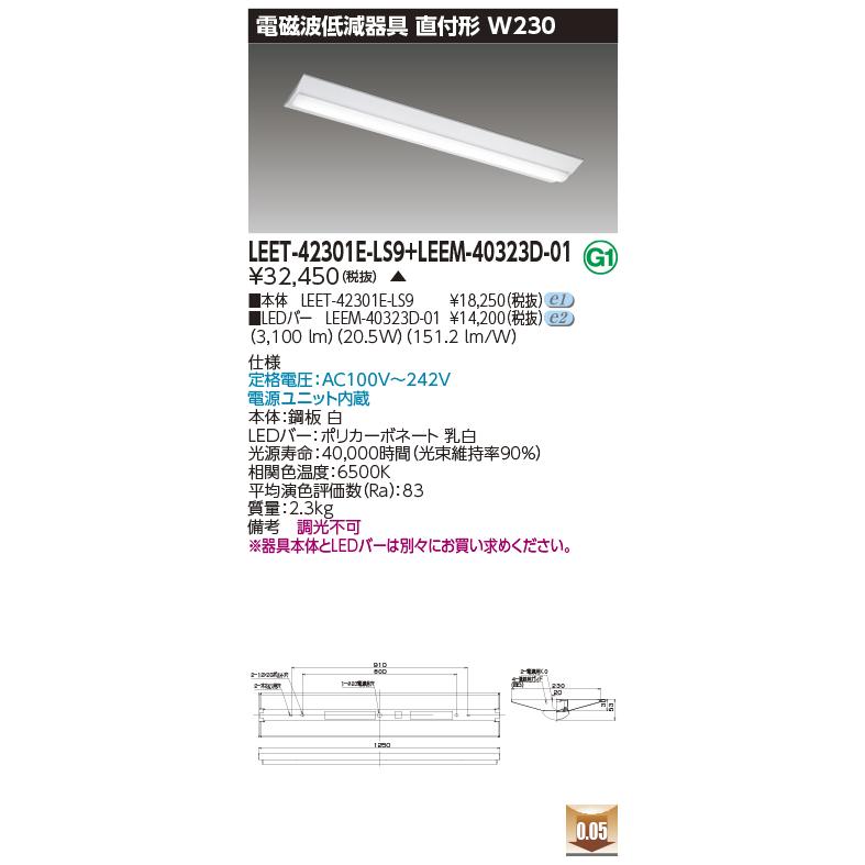 東芝 LEET-42301E-LS9 + LEEM-40323D-01 (LEET42301ELS9LEEM40323D01) 病院・福祉施設用低ノイズ器具
