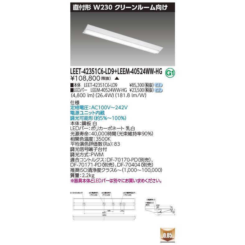 東芝 LEET-42351C6-LD9 + LEEM-40524WW-HG (LEET42351C6LD9LEEM40524WWHG) クリーンルーム用器具