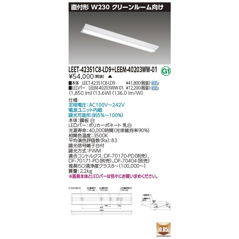 東芝 LEET-42351C8-LD9 + LEEM-40203WW-01 (LEET42351C8LD9LEEM40203WW01) クリーンルーム用器具