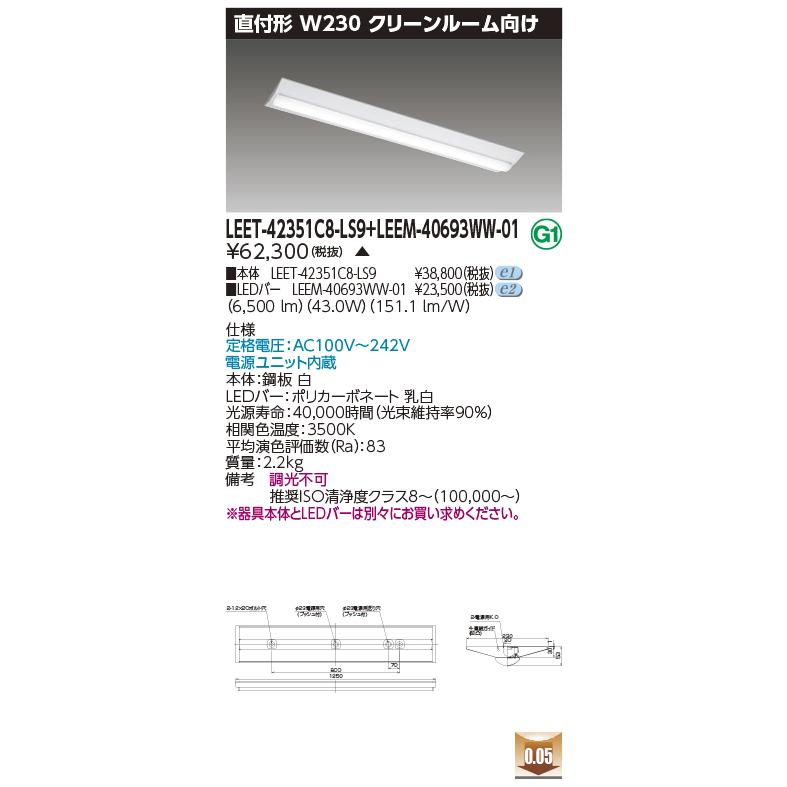 東芝 LEET-42351C8-LS9 + LEEM-40693WW-01 (LEET42351C8LS9LEEM40693WW01) クリーンルーム用器具