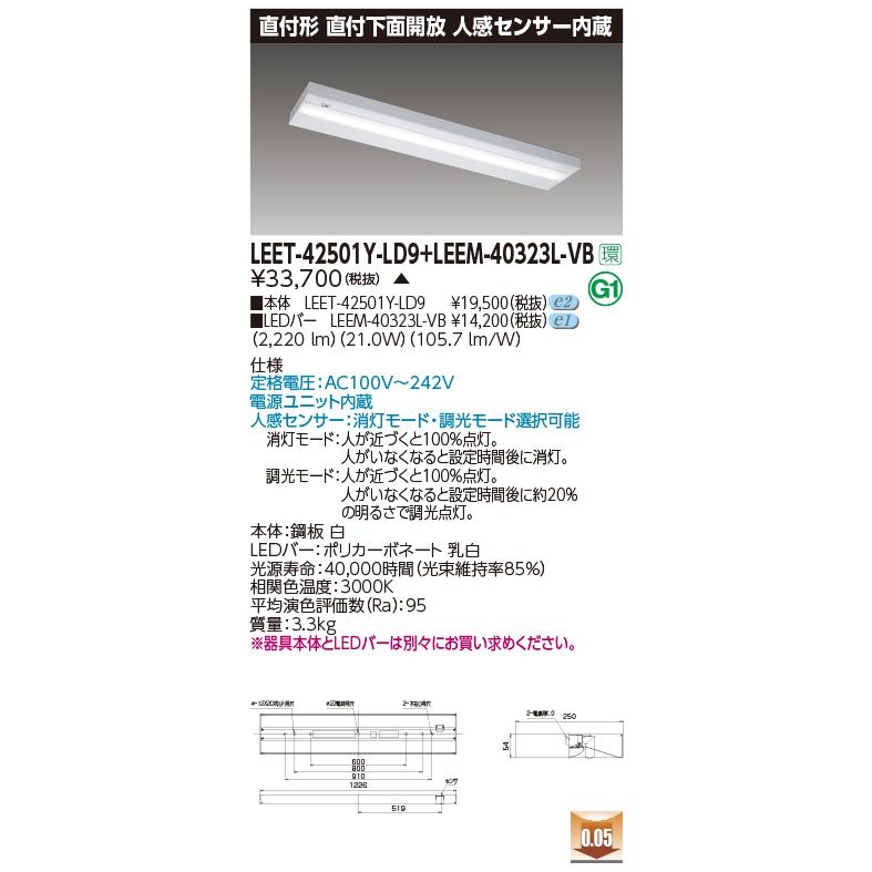 東芝 LEET-42501Y-LD9 + LEEM-40323L-VB (LEET42501YLD9LEEM40323LVB) 直付下面開放 人感センサー内蔵