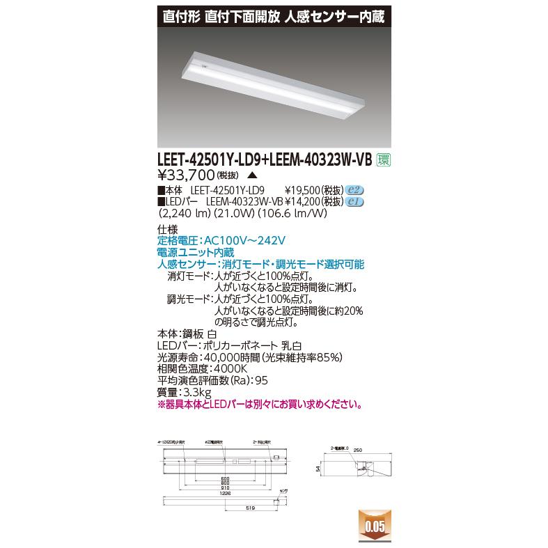 東芝 LEET-42501Y-LD9 + LEEM-40323W-VB (LEET42501YLD9LEEM40323WVB) 直付下面開放 人感センサー内蔵