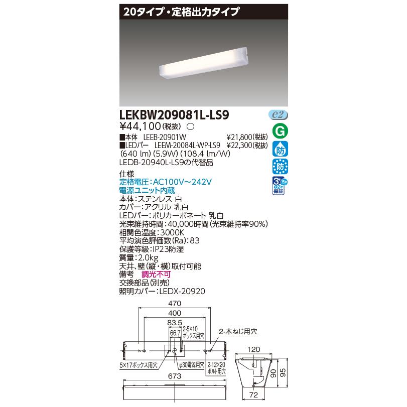 TOSHIBA（東芝） 東芝ライテック LEKBW209081L-LS9 (LEKBW209081LLS9