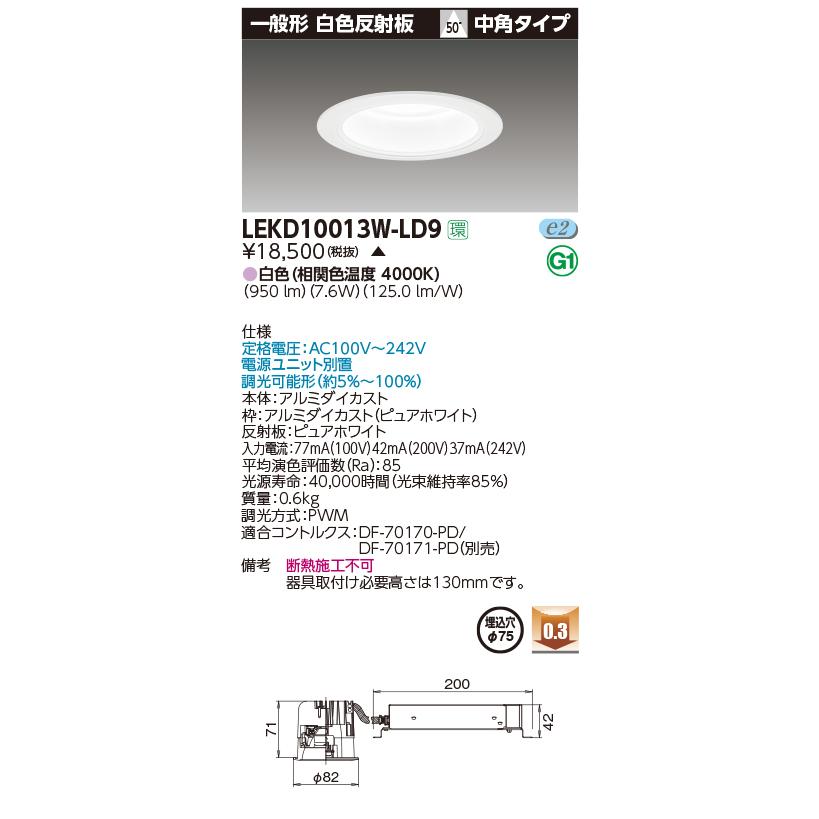 東芝 LEKD10013W-LD9 (LEKD10013WLD9) ＬＥＤ組み合せ器具 ベースダウンライト
