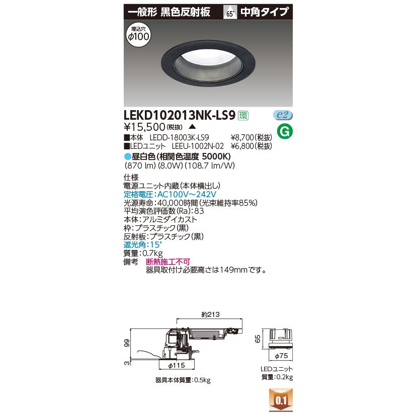LEKD102013NK-LS9 (LEKD102013NKLS9) １０００ユニット交換形ＤＬ一般形 ＬＥＤ組み合せ器具【受注生産品】