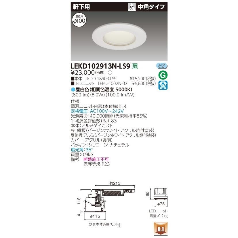 東芝 LEKD102913N-LS9 ＬＥＤ組み合せ (LEKD102913NLS9）１０００ユニット交換形ＤＬ軒下用【受注生産品】