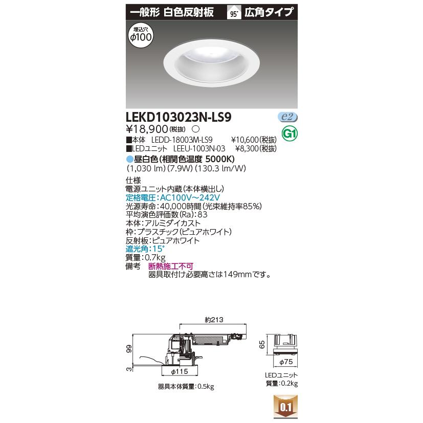 TOSHIBA（東芝） LEKD103023N-LS9 1000ユニット交換形DL一般形