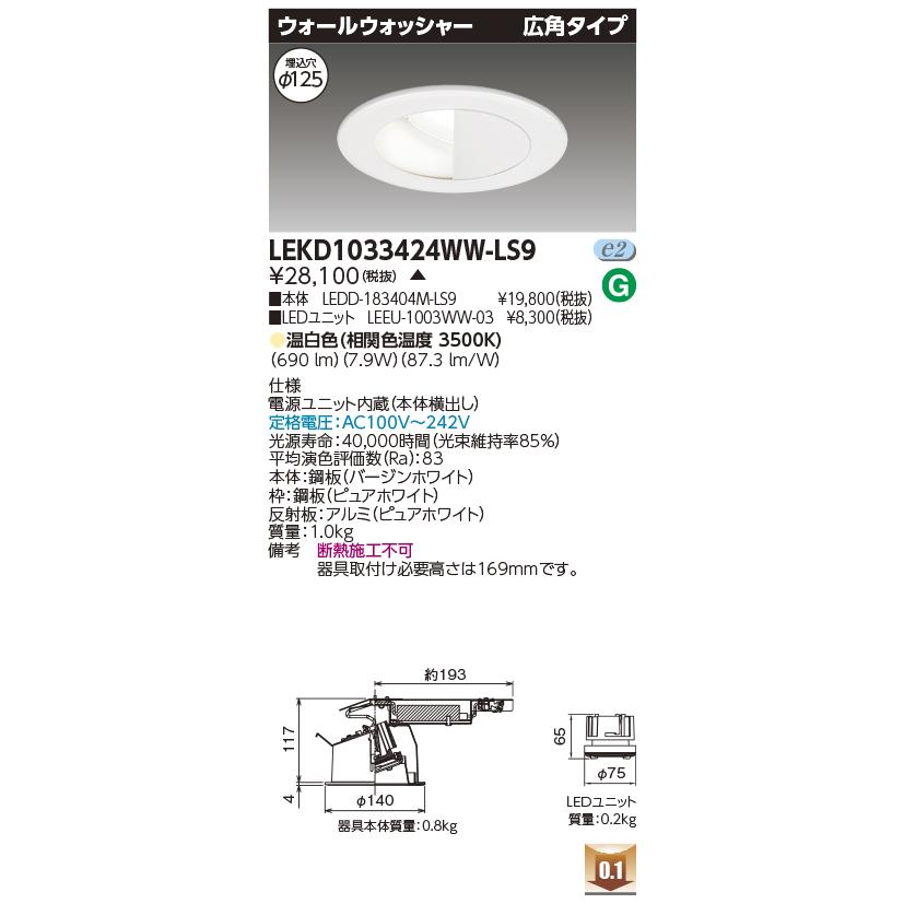 TOSHIBA（東芝） LEKD1033424WW-LS9 ウォールウォッシャーダウンライト 1000ユニット交換形DLウォールW ...