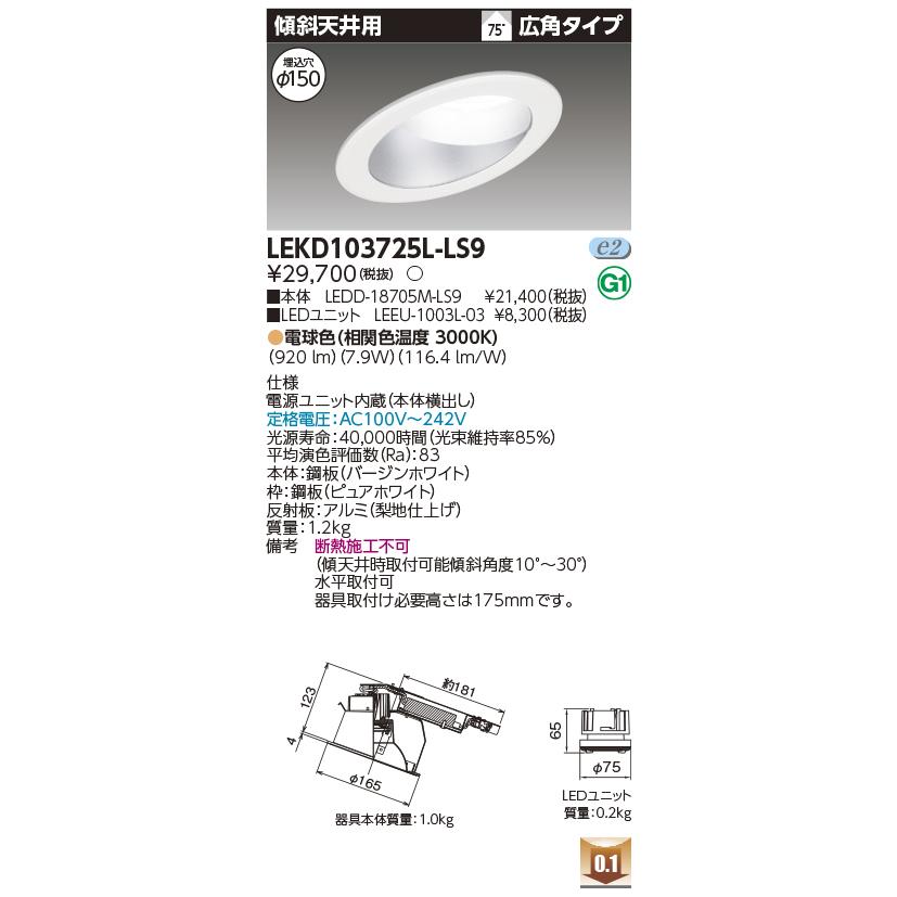 TOSHIBA（東芝） LEKD103725L-LS9 傾斜天井用ダウンライト（WW兼用