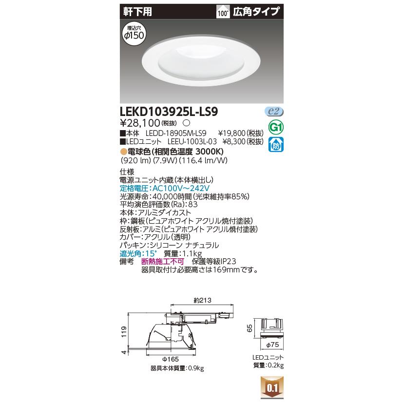 TOSHIBA（東芝） LEKD103925L-LS9 ベースダウンライト 1000