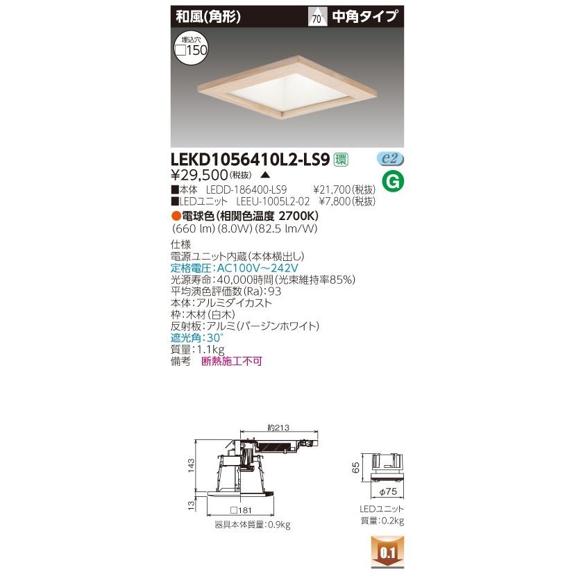 東芝 LEKD1056410L2-LS9 (LEKD1056410L2LS9) １０００ユニット交換形ＤＬ和風角形 ＬＥＤ組み合せ器具 受注生産品