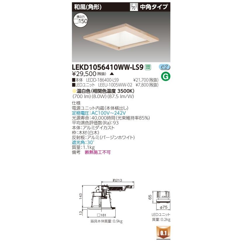 東芝 LEKD1056410WW-LS9 (LEKD1056410WWLS9) １０００ユニット交換形ＤＬ和風角形 ＬＥＤ組み合せ器具 受注生産品