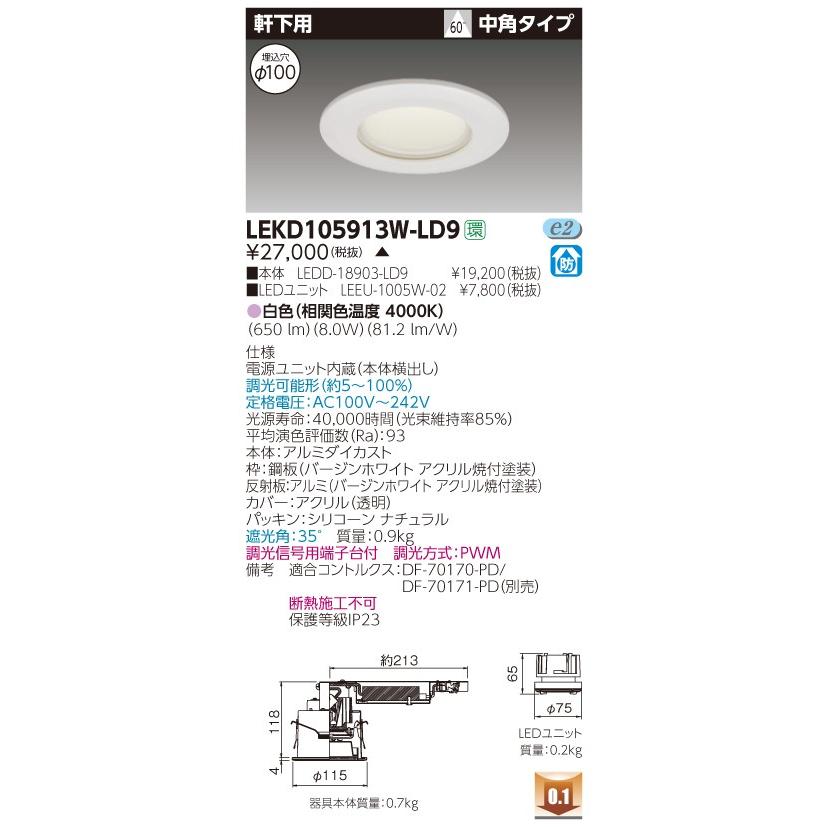 東芝 LEKD105913W-LD9 (LEKD105913WLD9) １０００ユニット交換形ＤＬ軒下用 ＬＥＤ組み合せ器具