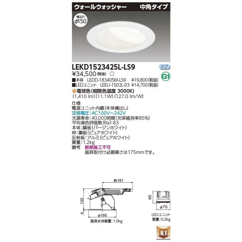 TOSHIBA（東芝） LEKD1523425L-LS9 ウォールウォッシャーダウンライト 1500ユニット交換形DLウォールW ...