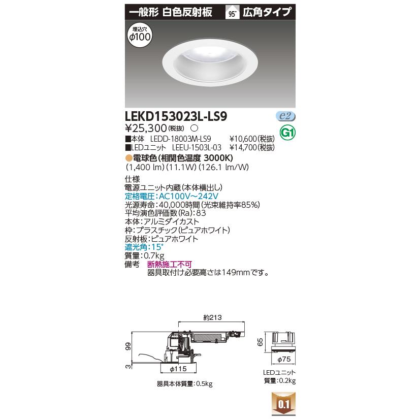 東芝LEDダウンライト(15023w)[開口寸法100]電源ユニット 東芝LEDダウンライト(15023w)[開口寸法100]電源ユニット