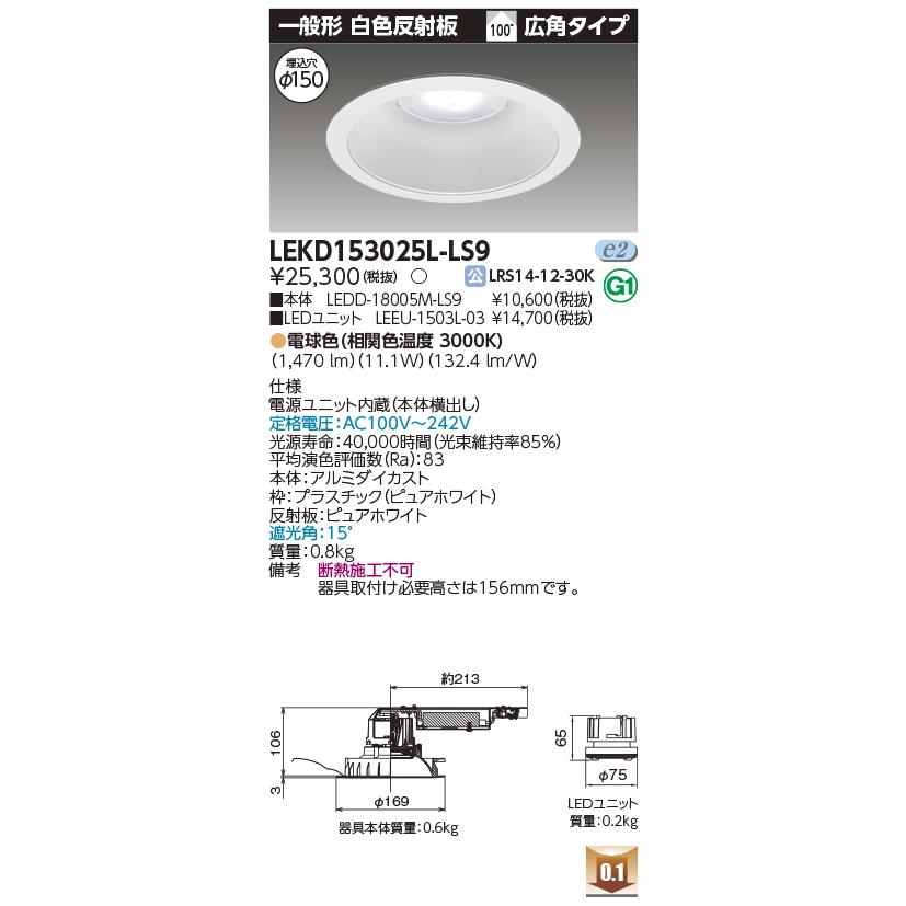 TOSHIBA（東芝） LEKD153025L-LS9 ベースダウンライト 1500