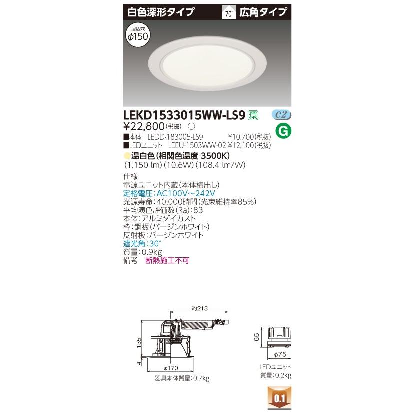 TOSHIBA 東芝 LEKD1533015WW-LS9 LED組み合せ (LEKD1533015WWLS9 