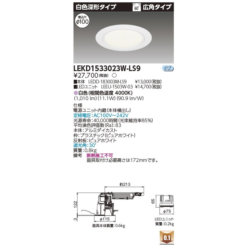 TOSHIBA（東芝） LEKD1533023W-LS9 グレアレスダウンライト 1500ユニット交換形DL白色深形 ...