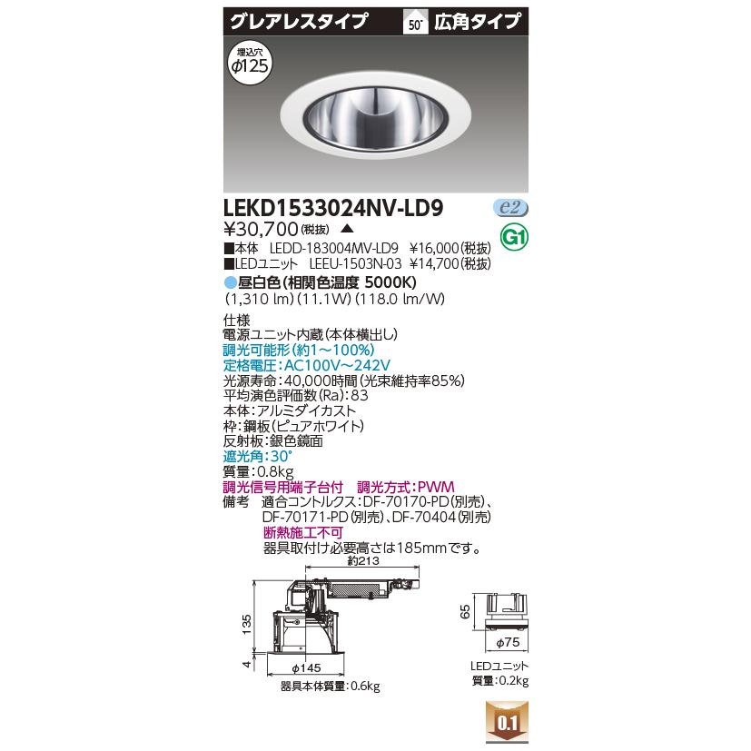 TOSHIBA（東芝） LEKD1533024NV-LD9 グレアレスダウンライト 1500ユニット交換形DLグレアレス 【受注生産品 ...