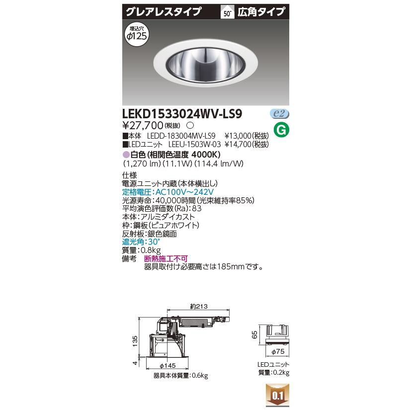 TOSHIBA（東芝） LEKD1533024WV-LS9 グレアレスダウンライト 1500ユニット交換形DLグレアレス ...