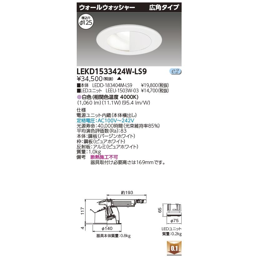 TOSHIBA（東芝） LEKD1533424W-LS9 ウォールウォッシャーダウンライト