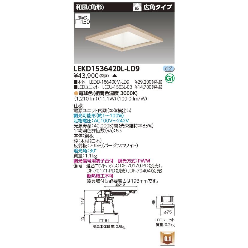 TOSHIBA（東芝） LEKD1536420L-LD9 和風ダウンライト 1500ユニット交換形DL和風角形【受注生産品 ...