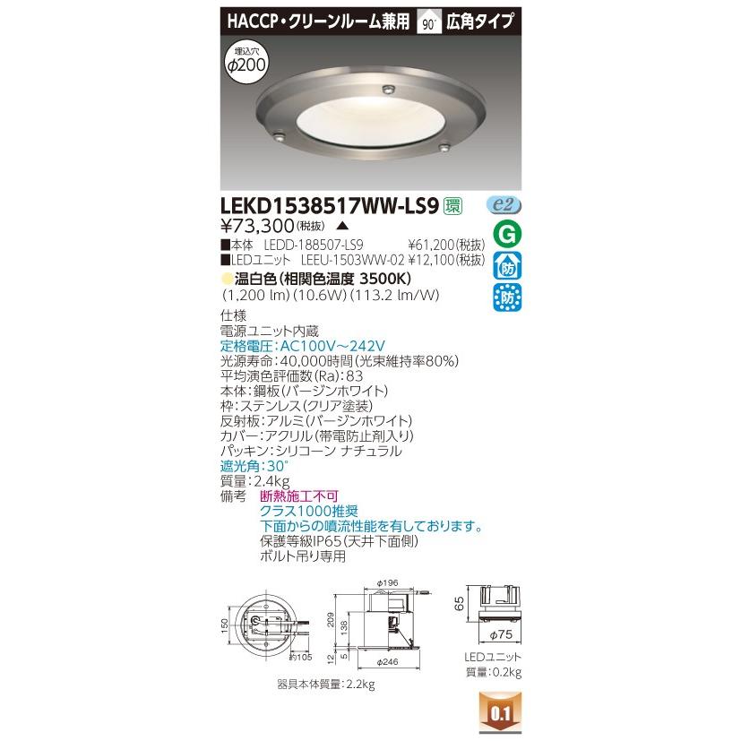 ★東芝 LEKD1538517WW-LS9(LEKD1538517WWLS9)１５００ユニット交換形ＤＬＨＡＣＣＰ ＬＥＤ組み合せ