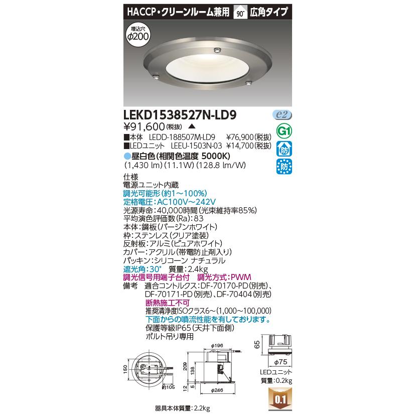 TOSHIBA（東芝） LEKD1538527N-LD9 HACCP・クリーンルーム用