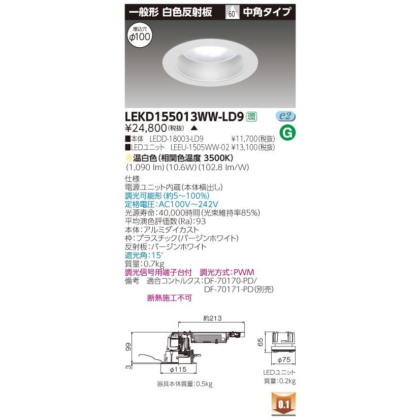 LEKD155013WW-LD9 (LEKD155013WWLD9) １５００ユニット交換形ＤＬ一般形 ＬＥＤ組み合せ器具