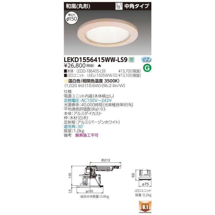 東芝 LEKD1556415WW-LS9 (LEKD1556415WWLS9) １５００ユニット交換形ＤＬ和風丸形 ＬＥＤ組み合せ器具