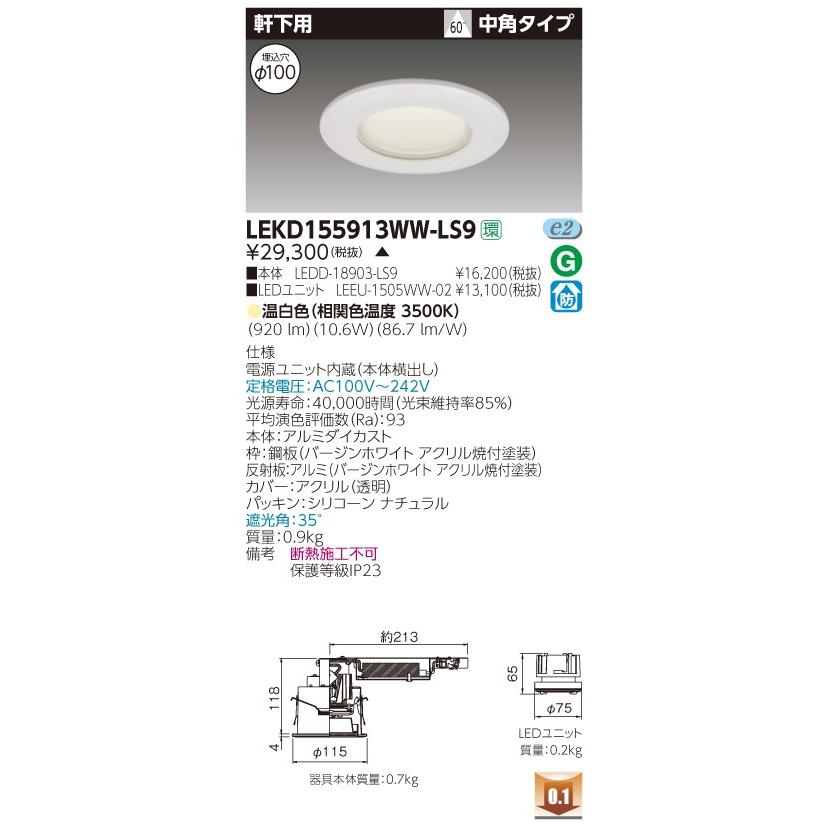 東芝 LEKD155913WW-LS9 (LEKD155913WWLS9) １５００ユニット交換形ＤＬ軒下用 ＬＥＤ組み合せ器具