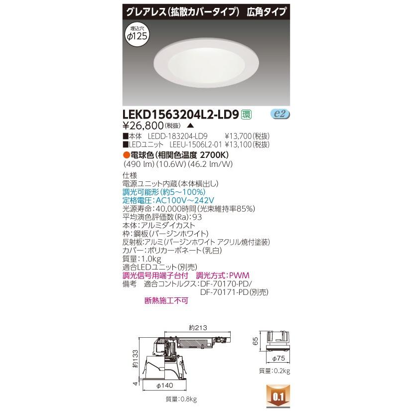 東芝 LEKD1563204L2-LD9 (LEKD1563204L2LD9) １５００ユニット交換形