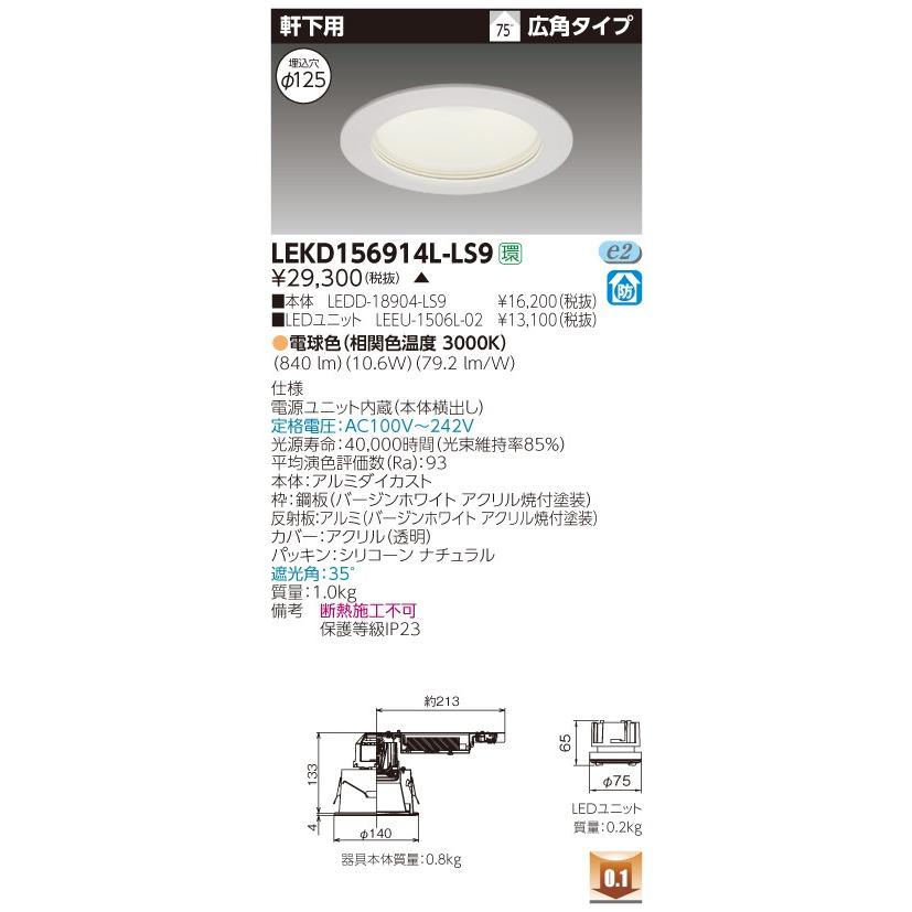 東芝 LEKD156914L-LS9 (LEKD156914LLS9) １５００ユニット交換形ＤＬ軒下用 ＬＥＤ組み合せ器具 ご注文後手配商品