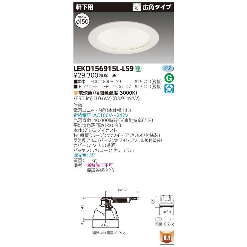 東芝 LEKD156915L-LS9 (LEKD156915LLS9) １５００ユニット交換形ＤＬ軒下用 ＬＥＤ組み合せ器具