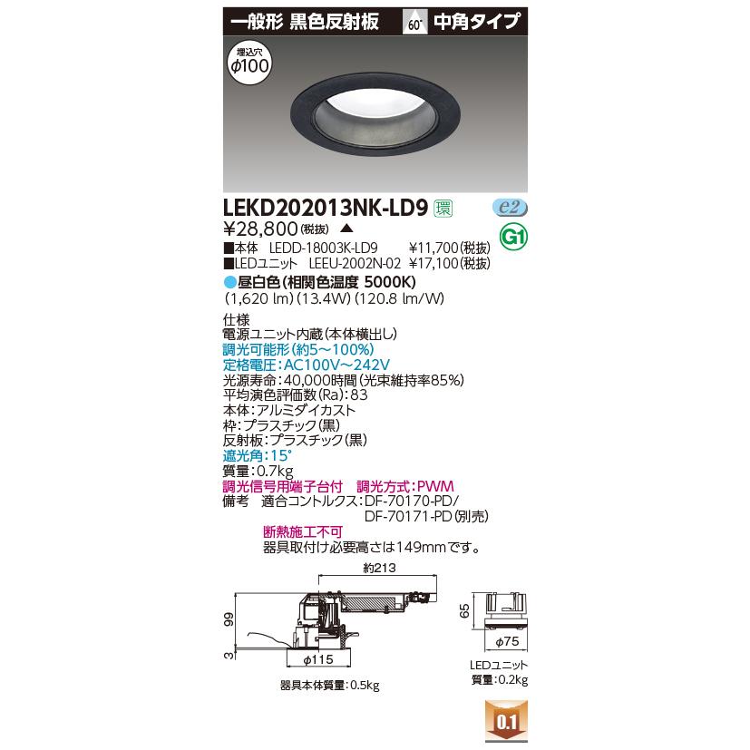 LEKD202013NK-LD9 (LEKD202013NKLD9) ２０００ユニット交換形ＤＬ一般形 ＬＥＤ組み合せ器具【受注生産品】