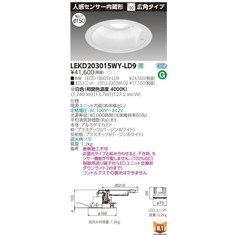 ★東芝 LEKD203015WY-LD9 ＬＥＤ組み合せ （LEKD203015WYLD9）２０００ユニット交換形ＤＬセンサ付